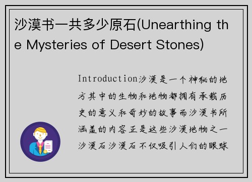 沙漠书一共多少原石(Unearthing the Mysteries of Desert Stones)