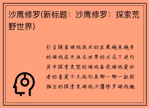 沙鹰修罗(新标题：沙鹰修罗：探索荒野世界)