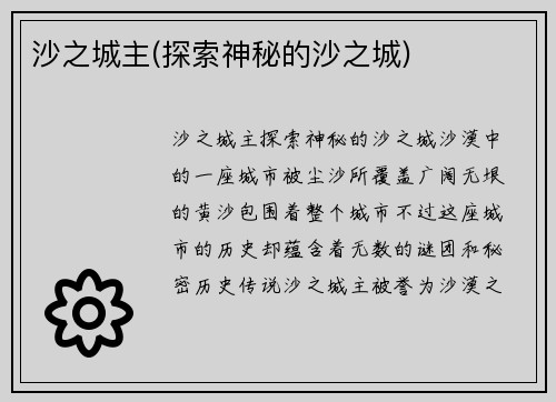 沙之城主(探索神秘的沙之城)