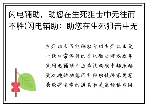 闪电辅助，助您在生死狙击中无往而不胜(闪电辅助：助您在生死狙击中无往而不胜)