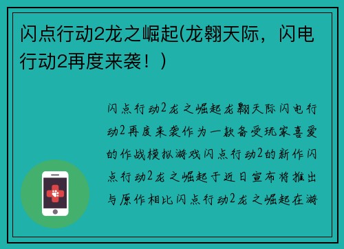 闪点行动2龙之崛起(龙翱天际，闪电行动2再度来袭！)