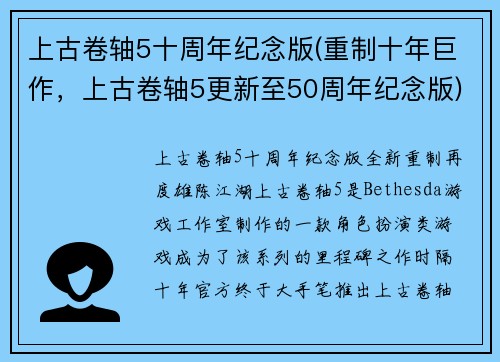 上古卷轴5十周年纪念版(重制十年巨作，上古卷轴5更新至50周年纪念版)