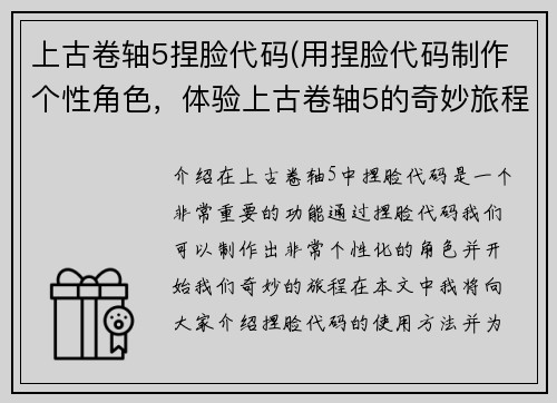 上古卷轴5捏脸代码(用捏脸代码制作个性角色，体验上古卷轴5的奇妙旅程！)