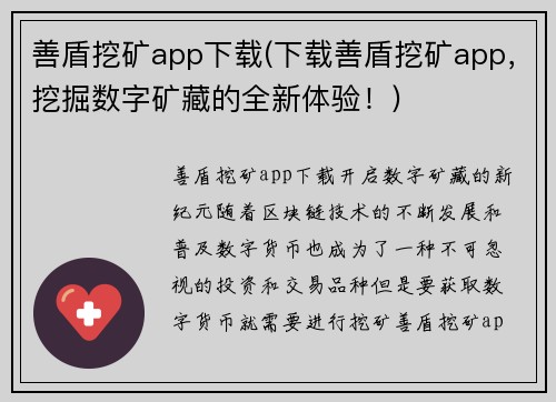 善盾挖矿app下载(下载善盾挖矿app，挖掘数字矿藏的全新体验！)