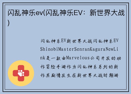 闪乱神乐ev(闪乱神乐EV：新世界大战)