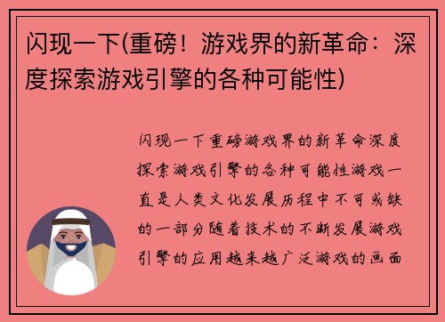 闪现一下(重磅！游戏界的新革命：深度探索游戏引擎的各种可能性)