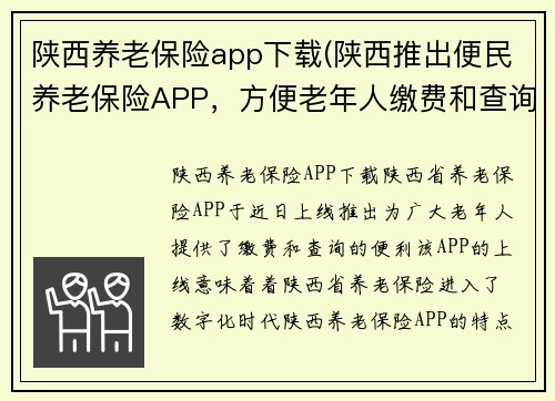 陕西养老保险app下载(陕西推出便民养老保险APP，方便老年人缴费和查询)