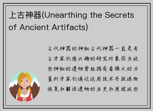 上古神器(Unearthing the Secrets of Ancient Artifacts)