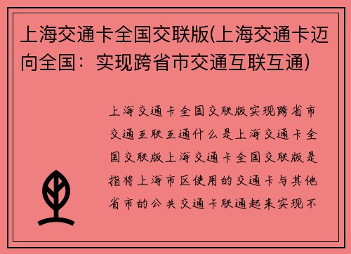 上海交通卡全国交联版(上海交通卡迈向全国：实现跨省市交通互联互通)