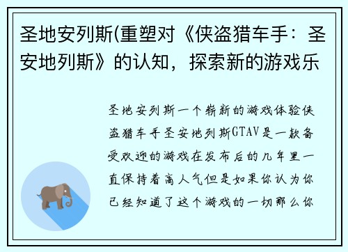 圣地安列斯(重塑对《侠盗猎车手：圣安地列斯》的认知，探索新的游戏乐趣)