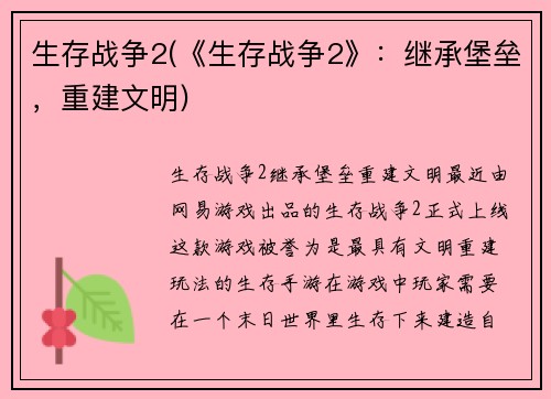 生存战争2(《生存战争2》：继承堡垒，重建文明)