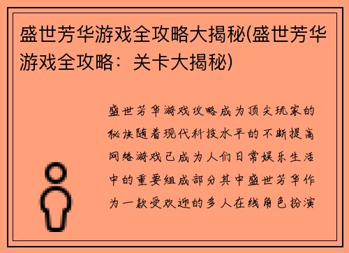 盛世芳华游戏全攻略大揭秘(盛世芳华游戏全攻略：关卡大揭秘)