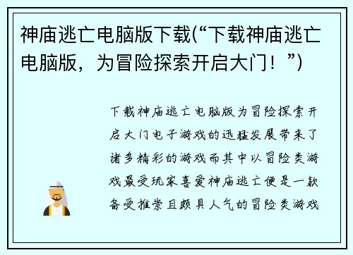 神庙逃亡电脑版下载(“下载神庙逃亡电脑版，为冒险探索开启大门！”)