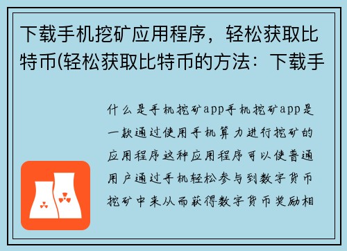 下载手机挖矿应用程序，轻松获取比特币(轻松获取比特币的方法：下载手机挖矿应用程序)