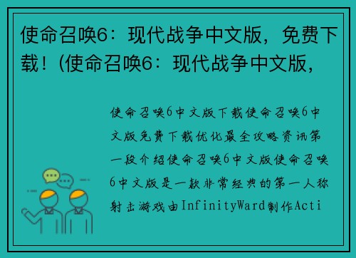 使命召唤6：现代战争中文版，免费下载！(使命召唤6：现代战争中文版，畅销全球！)