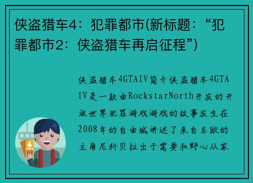 侠盗猎车4：犯罪都市(新标题：“犯罪都市2：侠盗猎车再启征程”)