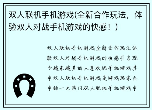 双人联机手机游戏(全新合作玩法，体验双人对战手机游戏的快感！)