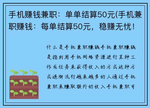 手机赚钱兼职：单单结算50元(手机兼职赚钱：每单结算50元，稳赚无忧！)