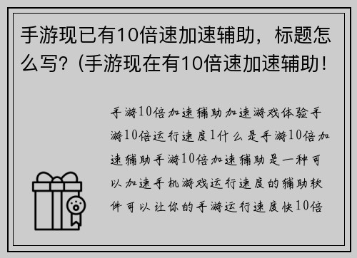 手游现已有10倍速加速辅助，标题怎么写？(手游现在有10倍速加速辅助！了解更多细节)