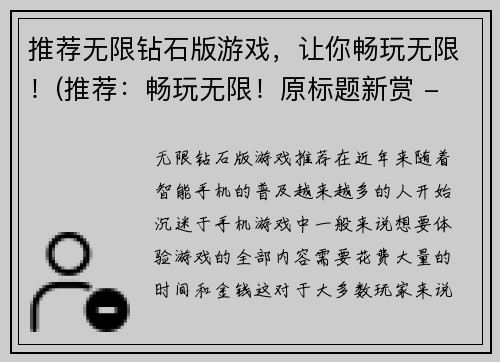 推荐无限钻石版游戏，让你畅玩无限！(推荐：畅玩无限！原标题新赏 - 无限钻石版游戏推荐)