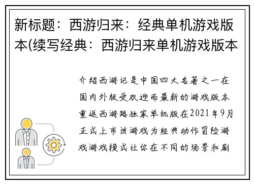 新标题：西游归来：经典单机游戏版本(续写经典：西游归来单机游戏版本)