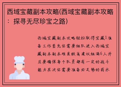 西域宝藏副本攻略(西域宝藏副本攻略：探寻无尽珍宝之路)