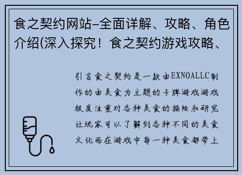 食之契约网站-全面详解、攻略、角色介绍(深入探究！食之契约游戏攻略、角色介绍及详解)