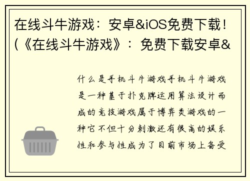 在线斗牛游戏：安卓&iOS免费下载！(《在线斗牛游戏》：免费下载安卓&iOS版！)