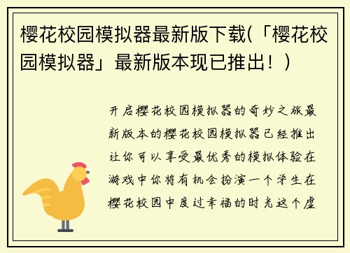 樱花校园模拟器最新版下载(「樱花校园模拟器」最新版本现已推出！)