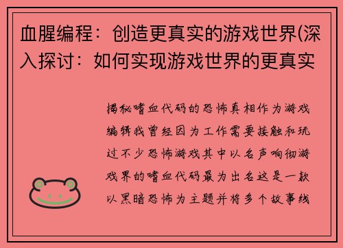 血腥编程：创造更真实的游戏世界(深入探讨：如何实现游戏世界的更真实血腥编程？)