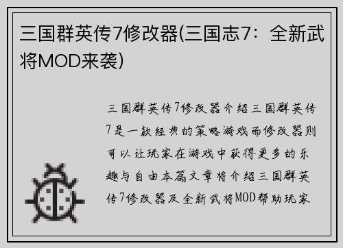 三国群英传7修改器(三国志7:全新武将MOD来袭)